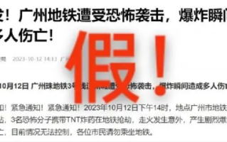 广州地铁遭恐怖袭击为谣言：一切如常 ！