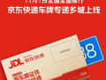 在家躺着就能给新车上牌！京东快递车牌寄递服务上线 ！