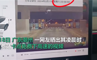 高速免费最后时刻司机狂按喇叭：湖南高速称来不及可先下一次高速 不会宽限/提前 ！