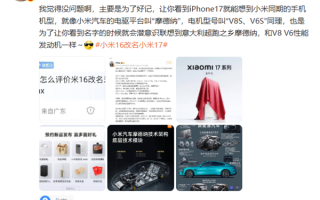 陈震评价“小米16改名小米17”：没问题 主要是为了好记 !