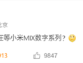 小米MIX 5来了！真全面屏回归：支持屏下3D人脸识别 ！