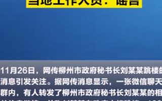 柳州市政府秘书长跳楼?当地辟谣：网传消息是谣言，网信部门正在进行处理 ！