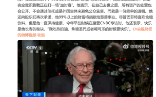 股神巴菲特：去世后99%以上财富将捐给慈善事业 ！