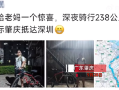 大学生骑行230公里回家 耗时38小时：妈妈超级惊喜 ！