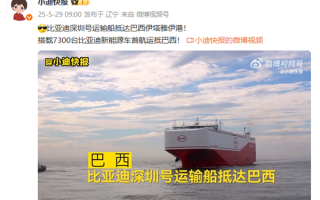 全球最大汽车运输船！比亚迪“深圳号”搭载7300台新车抵达巴西 !