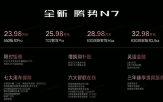 新能源汽车价格战升级！腾势N7定价激进：堆料近乎疯狂 ！