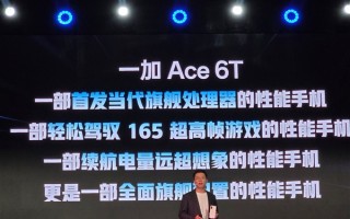 一加Ace 6T预热：有三大核心看点 ！
