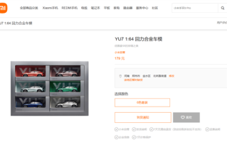 真车、车模全卖爆！179元的小米YU7 1:64回力合金车模被抢光了 ！