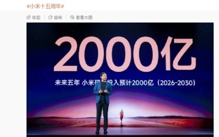 坚持核心技术研发！雷军：未来5年再投2000亿 ！