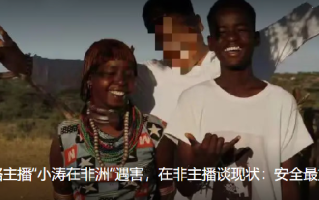 网红在非洲遇害案嫌犯疑是中国籍：护照发放地为黑龙江 ！