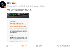 最后机会！雷军提醒小米汽车购置税补贴今晚结束：最高补1.5万元 ！