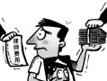 律师费一般多少钱（探讨一般情况下律师费的价格） ！