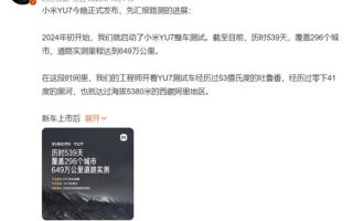 雷军公布小米YU7实测里程：共计649万公里 覆盖全国296城 ！