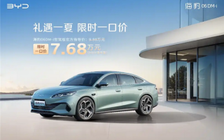 比亚迪打响新一轮价格战！海洋网部分车型限时一口价5.58万起 !