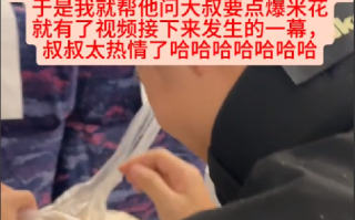 情侣高铁上被东北大叔投喂爆米花：满满的热情拦不住 ！