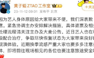 黄子韬因身体不适取消广州场演唱会：甚至在排练过程中出现失声的情况！