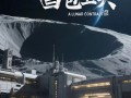 我国首部科幻短剧！《我在月球当包工头》下半年开播：国家航天局大力支持 !