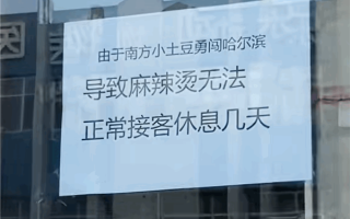 尔滨一麻辣烫店高挂免战牌：被南方小土豆累趴了 ！