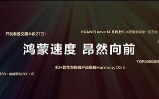 首发麒麟8020芯片！华为nova 14系列上市24天销量破100万台 !