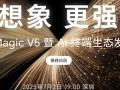 8.8mm最薄折叠机皇！荣耀Magic V5今晚登场 ！