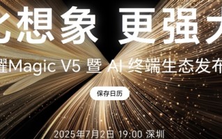 8.8mm最薄折叠机皇！荣耀Magic V5今晚登场 ！