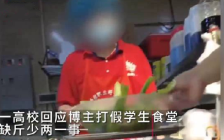 学校回应博主打假食堂缺斤少两：两所学校共用和协同管理，正和食堂物业一同调查 ！