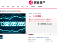 尾号“9999999”手机号100万元起拍 0人报名流拍 !