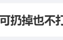 为什么面包店宁可扔掉也不打折：以前很愤怒 现在理解了 ！
