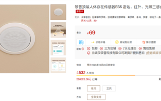 69元！小米有品众筹领普顶装人体存在传感器ES5：雷达、红外、光照三合一 !