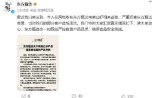 东方甄选回应南美白虾二氧化硫超标7倍：无中生有恶意诋毁 ！
