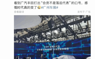 广汽丰田：合资不是落后代表 ！