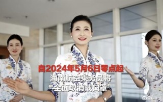 告别口罩时代！海航空乘将全面取消戴口罩 业内首家 ！