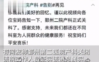 宁波一医院产科关闭 医生分流到妇科，其余医生则被分配到其他医院 ！