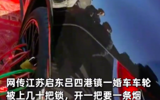 保时捷婚车被上40把锁 开1把要1条烟 ！拍摄者：系当地习俗属于陋习 ！