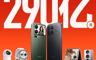 小米双11战报出炉！全渠道累计支付金额破290亿元 !