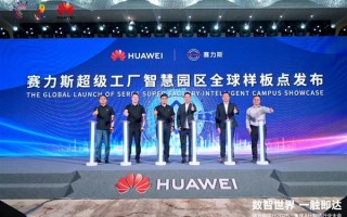 华为发布赛力斯超级工厂智慧园区全球样板点：关键生产工序100%自动化 !