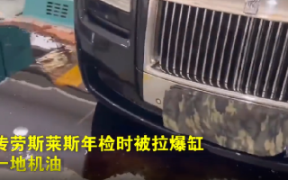 劳斯莱斯年审时被拉爆缸 ！检测机构回应：这车都开了10年了，目前原因还在查！