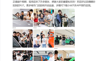 小米门店正式开启YU7静态品鉴：上海、杭州、成都共43家门店可参观 ！