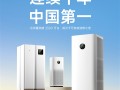小米米家空气净化器线上销量连续十年中国第一！总出货量突破2500万台 ！
