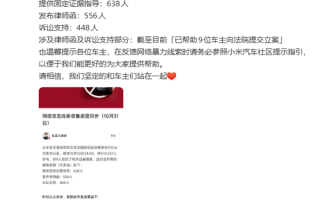 小米：坚定和车主们站在一起 已帮9位车主提交立案 !
