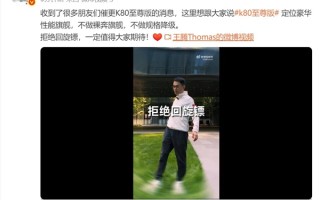 王腾预热REDMI K80至尊版：不做裸奔旗舰 不做规格降级 !