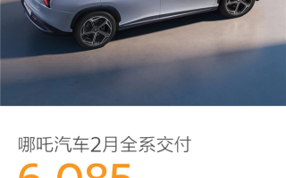 哪吒汽车2月交付6085台 累计近40万台 首搭360 GPT的哪吒L来了 ！