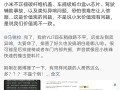 YU7已卖！博主闫闯称与小米价值观不一致引热议：以后不碰小米产品 !