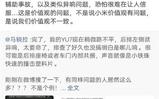 YU7已卖！博主闫闯称与小米价值观不一致引热议：以后不碰小米产品 !