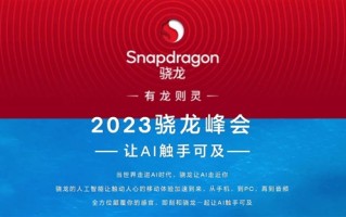 不止骁龙8 Gen3！高通2023骁龙峰会来了：让AI全面普及 ！