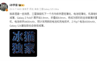 刷新全球最薄折叠屏记录：三星Galaxy Z Fold7仅8.9mm、展开态3.9mm ！