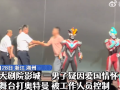 男子因爱国冲上舞台打奥特曼 ！影城工作人员：被警察带走了，当时也被吓到了 ！