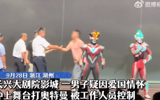 男子因爱国冲上舞台打奥特曼 ！影城工作人员：被警察带走了，当时也被吓到了 ！