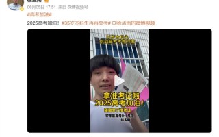 故意考0分男子第四次参加高考：曾试图用0分试卷引发关注 !