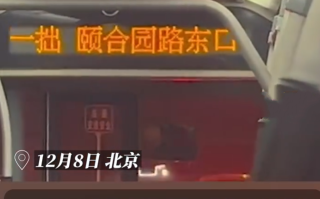 北京一公交车报站屏错字连连被吐槽：客服称会向相关部门反映此问题 ！
